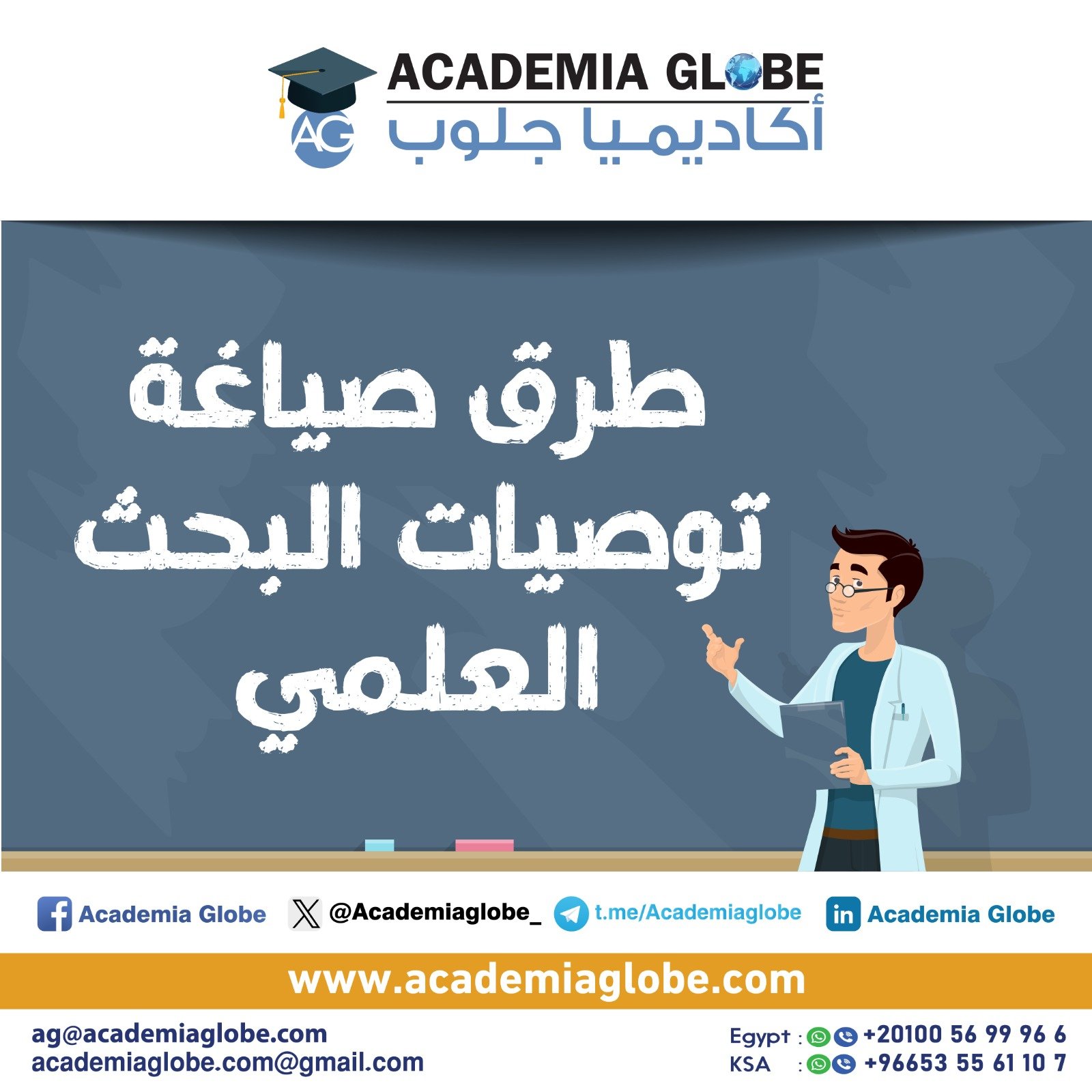 طرق صياغة توصيات البحث العلمي